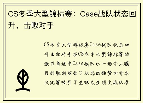 CS冬季大型锦标赛：Case战队状态回升，击败对手