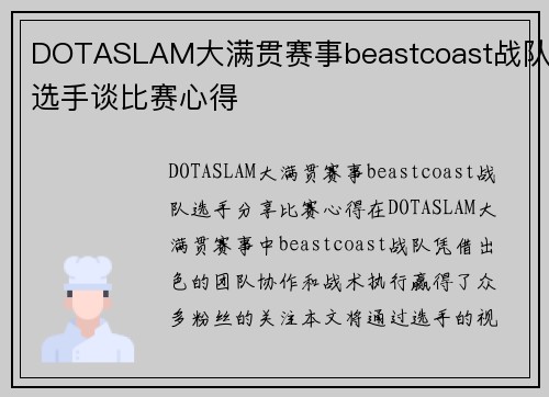 DOTASLAM大满贯赛事beastcoast战队选手谈比赛心得