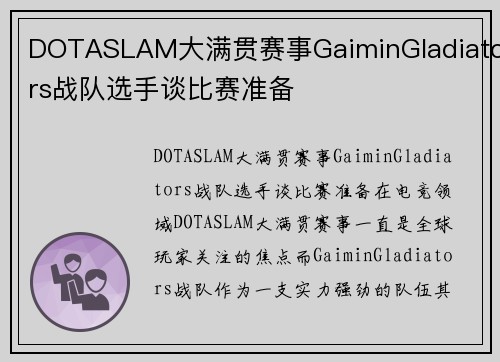 DOTASLAM大满贯赛事GaiminGladiators战队选手谈比赛准备