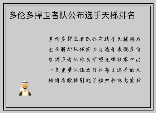 多伦多捍卫者队公布选手天梯排名