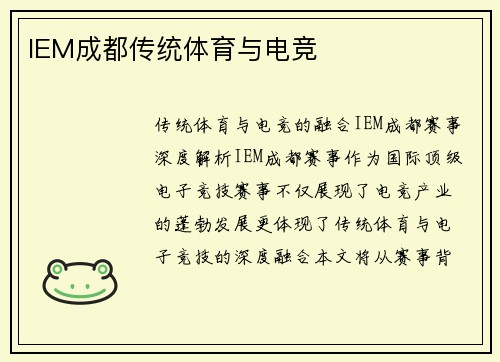 IEM成都传统体育与电竞