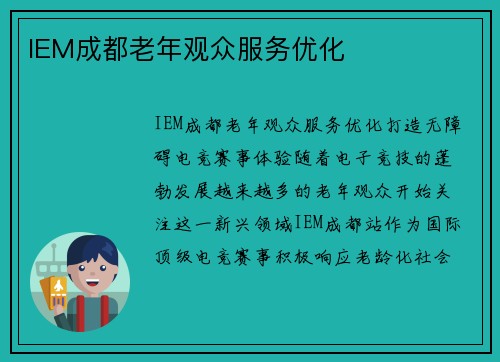 IEM成都老年观众服务优化