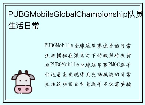 PUBGMobileGlobalChampionship队员生活日常