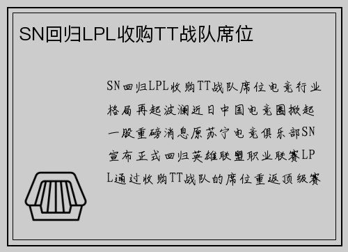 SN回归LPL收购TT战队席位
