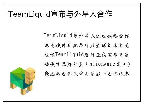 TeamLiquid宣布与外星人合作