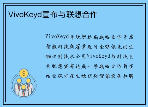 VivoKeyd宣布与联想合作