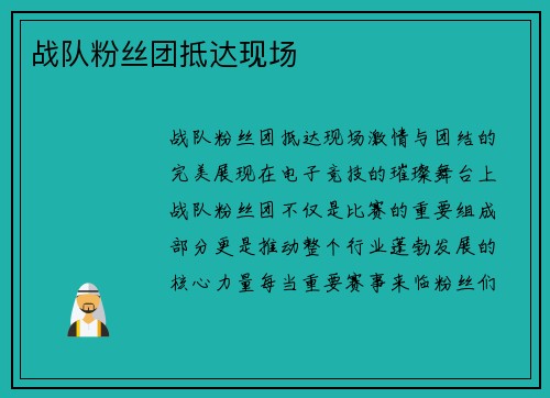 战队粉丝团抵达现场