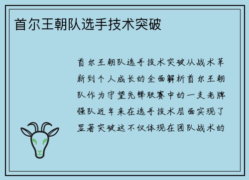 首尔王朝队选手技术突破