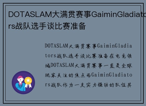 DOTASLAM大满贯赛事GaiminGladiators战队选手谈比赛准备