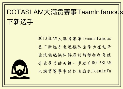 DOTASLAM大满贯赛事TeamInfamous签下新选手