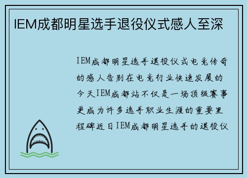 IEM成都明星选手退役仪式感人至深