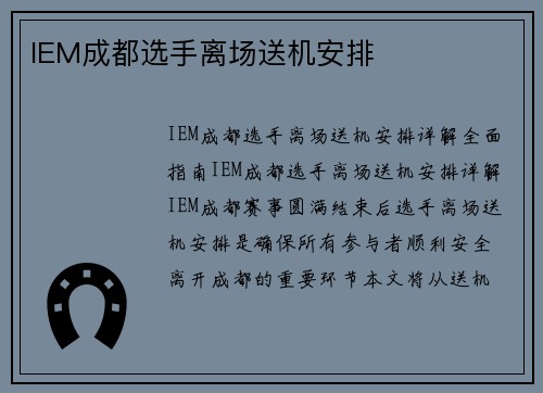 IEM成都选手离场送机安排