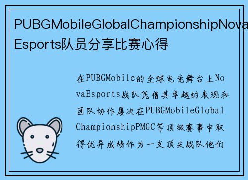 PUBGMobileGlobalChampionshipNovaEsports队员分享比赛心得