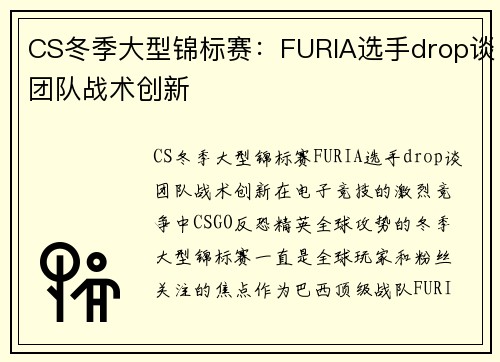 CS冬季大型锦标赛：FURIA选手drop谈团队战术创新