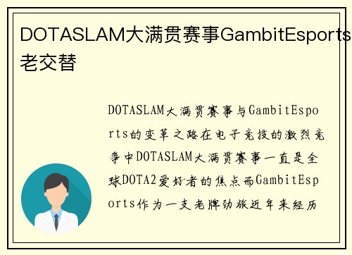 DOTASLAM大满贯赛事GambitEsports新老交替
