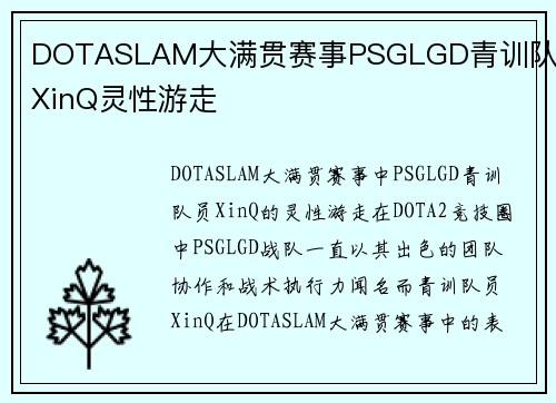DOTASLAM大满贯赛事PSGLGD青训队员XinQ灵性游走