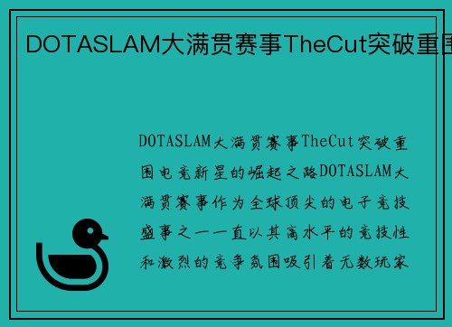 DOTASLAM大满贯赛事TheCut突破重围