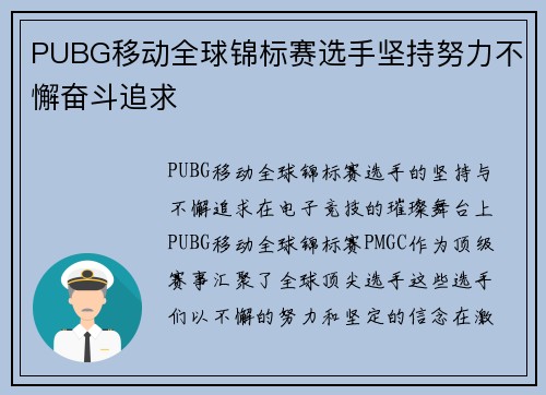 PUBG移动全球锦标赛选手坚持努力不懈奋斗追求