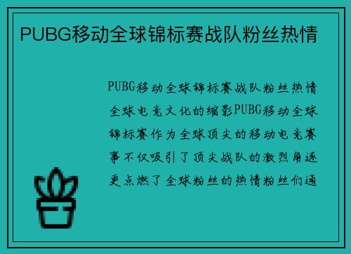 PUBG移动全球锦标赛战队粉丝热情