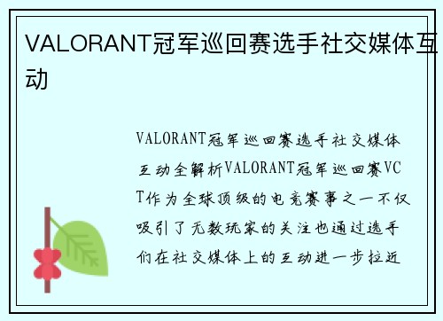 VALORANT冠军巡回赛选手社交媒体互动