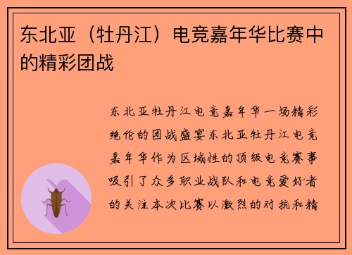 东北亚（牡丹江）电竞嘉年华比赛中的精彩团战