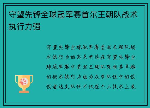 守望先锋全球冠军赛首尔王朝队战术执行力强