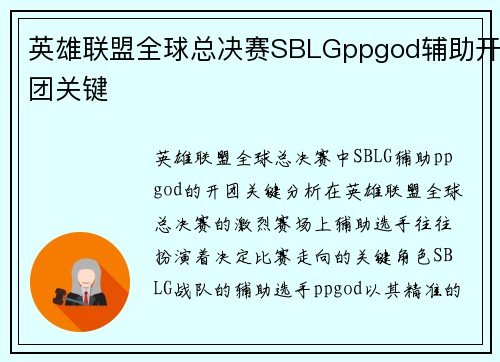 英雄联盟全球总决赛SBLGppgod辅助开团关键