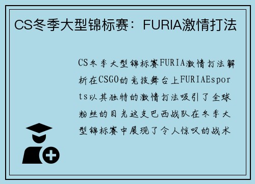 CS冬季大型锦标赛：FURIA激情打法