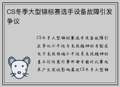 CS冬季大型锦标赛选手设备故障引发争议