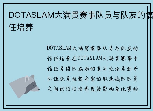 DOTASLAM大满贯赛事队员与队友的信任培养