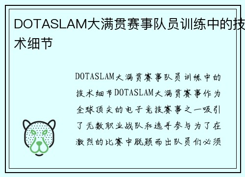 DOTASLAM大满贯赛事队员训练中的技术细节