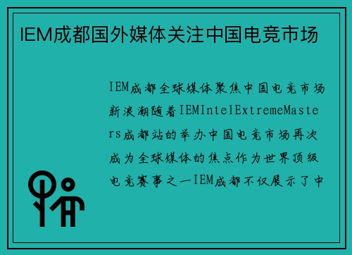 IEM成都国外媒体关注中国电竞市场