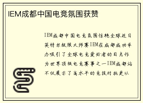 IEM成都中国电竞氛围获赞