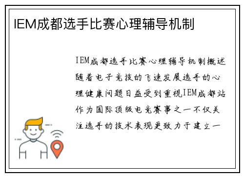 IEM成都选手比赛心理辅导机制
