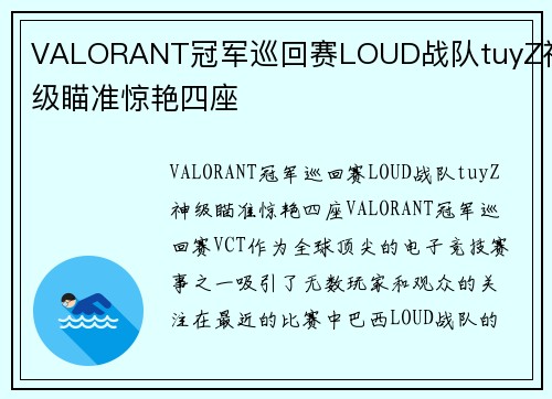 VALORANT冠军巡回赛LOUD战队tuyZ神级瞄准惊艳四座