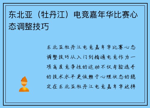 东北亚（牡丹江）电竞嘉年华比赛心态调整技巧