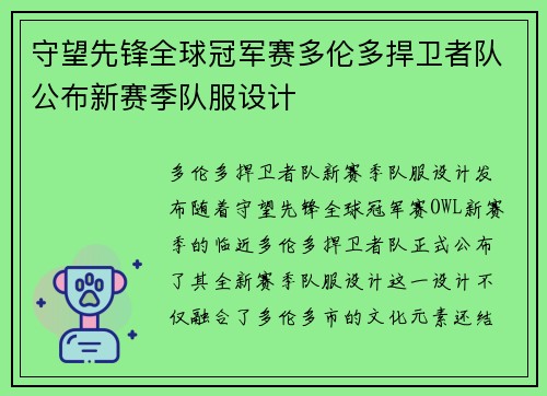 守望先锋全球冠军赛多伦多捍卫者队公布新赛季队服设计