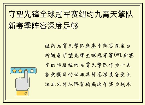 守望先锋全球冠军赛纽约九霄天擎队新赛季阵容深度足够
