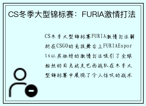 CS冬季大型锦标赛：FURIA激情打法