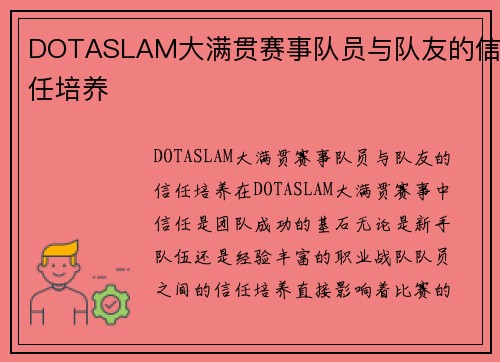 DOTASLAM大满贯赛事队员与队友的信任培养