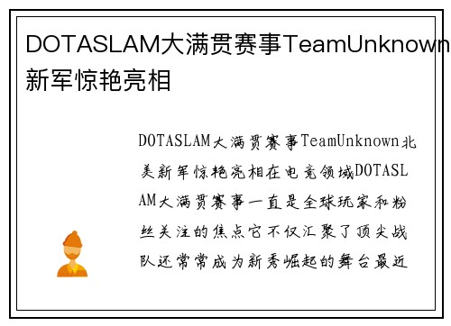 DOTASLAM大满贯赛事TeamUnknown北美新军惊艳亮相