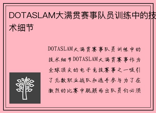 DOTASLAM大满贯赛事队员训练中的技术细节