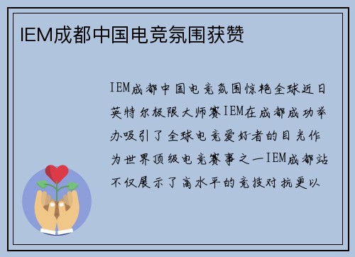 IEM成都中国电竞氛围获赞