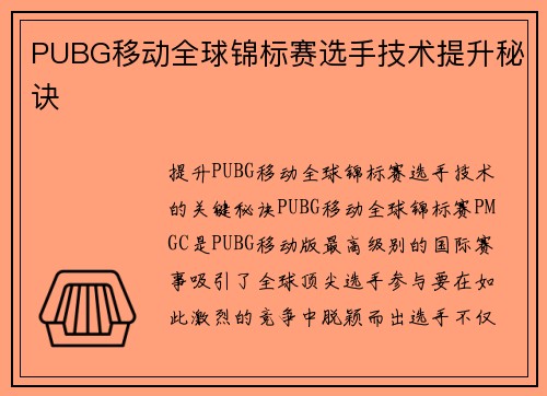 PUBG移动全球锦标赛选手技术提升秘诀