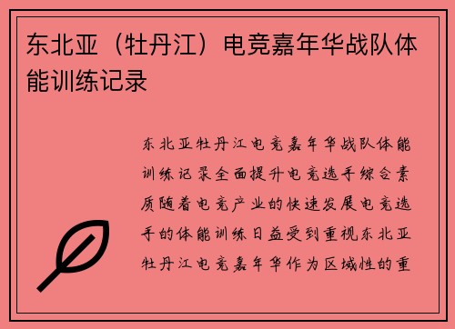 东北亚（牡丹江）电竞嘉年华战队体能训练记录