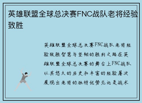 英雄联盟全球总决赛FNC战队老将经验致胜
