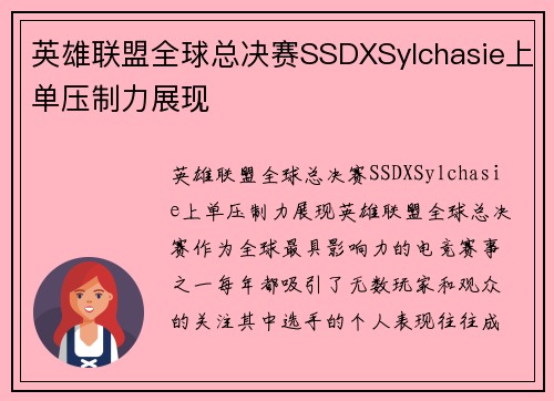 英雄联盟全球总决赛SSDXSylchasie上单压制力展现