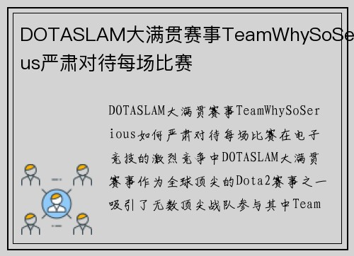 DOTASLAM大满贯赛事TeamWhySoSerious严肃对待每场比赛