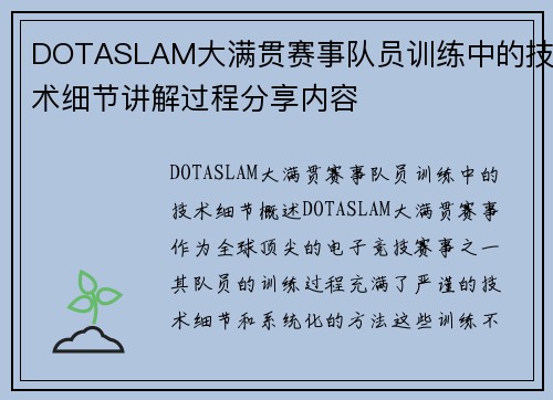 DOTASLAM大满贯赛事队员训练中的技术细节讲解过程分享内容