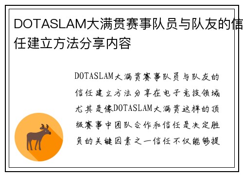 DOTASLAM大满贯赛事队员与队友的信任建立方法分享内容